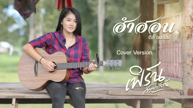 คอร์ดเพลง ฮำฮอน - เฟิร์น กัญญารัตน์