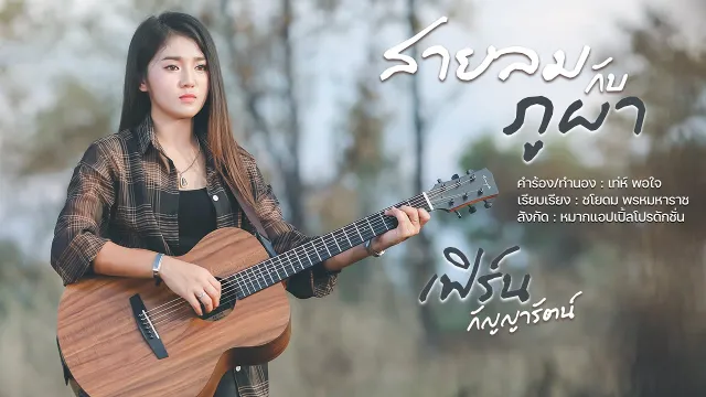 คอร์ดเพลง สายลมกับภูผา - เฟิร์น กัญญารัตน์