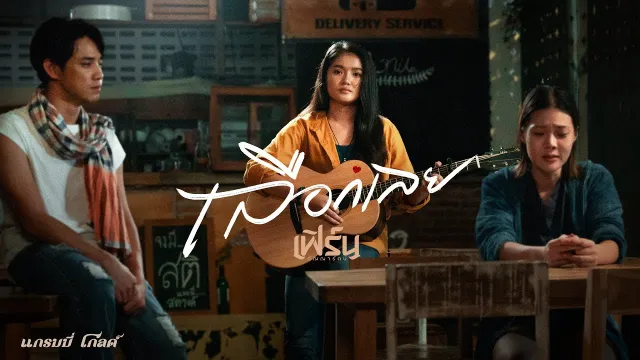 คอร์ดเพลง เลือกเลย - เฟิร์น กัญญารัตน์