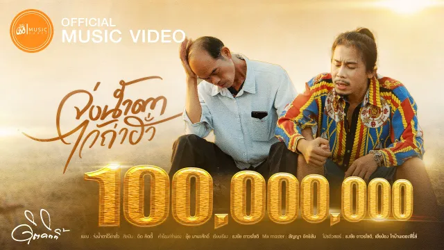 คอร์ดเพลง จ่งน้ำตาไว้ถ่าฮั่ว - ดิด คิตตี้