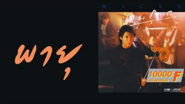 คอร์ดเพลง พายุ - ไมโคร