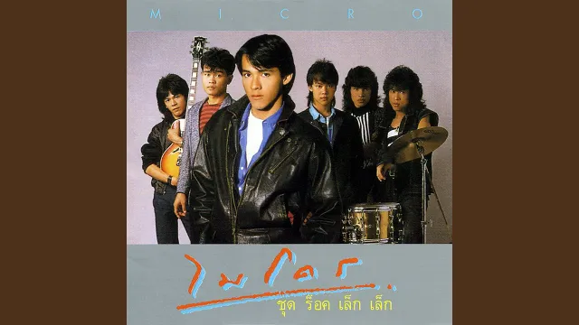 คอร์ดเพลง จำฝังใจ - ไมโคร
