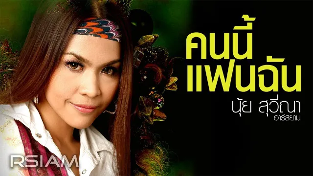 คอร์ดเพลง คนนี้แฟนฉัน - นุ้ย สุวีณา