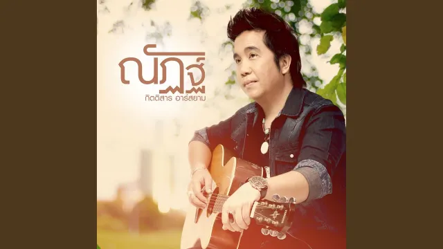 คอร์ดเพลง ผู้ชายไม่ได้มีคนเดียวในโลก - ณัฏฐ์ กิตติสาร