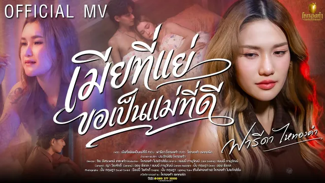 คอร์ดเพลง เมียที่แย่ขอเป็นแม่ที่ดี - ฟารีดา ไหทองคำ
