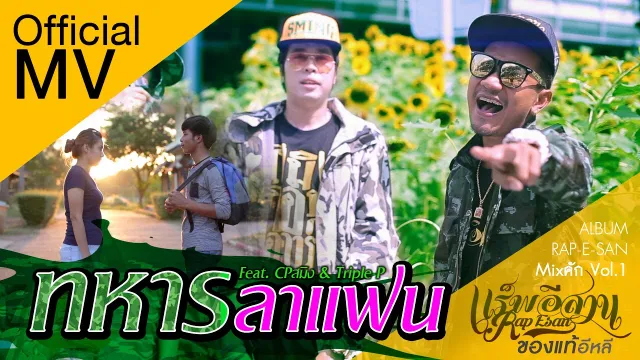 คอร์ดเพลง ทหารลาแฟน - แร็พอีสาน ft.CP Sming + PPP