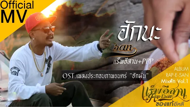 คอร์ดเพลง ฮักนะ - แร็พอีสาน