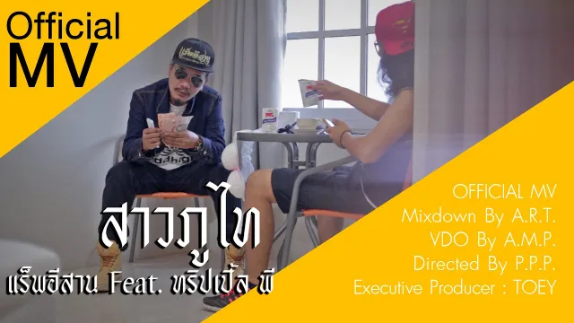 คอร์ดเพลง สาวภูไท - แร็พอีสาน ft.PPP
