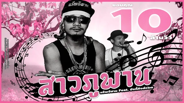 คอร์ดเพลง สาวภูพาน - แร็พอีสาน ft.มังกี้คิงส์