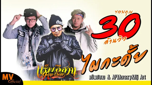 คอร์ดเพลง ไผกะดั้ย - แร็พอีสาน ft.APM crazy&Dj Art