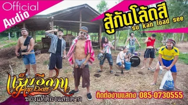คอร์ดเพลง สู้กันโล้ดสี - แร็พอีสาน ft.Dj Art