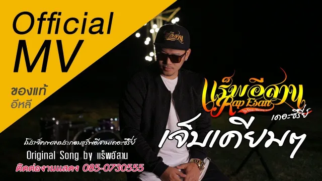 คอร์ดเพลง เจ็บเคียมๆ - แร็พอีสาน