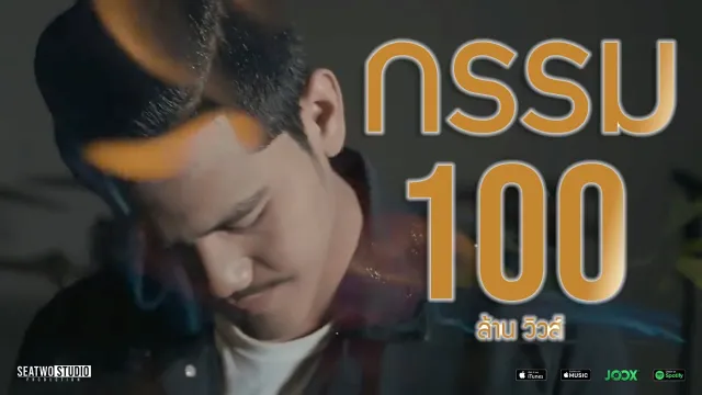 คอร์ดเพลง กรรม - Am seatwo