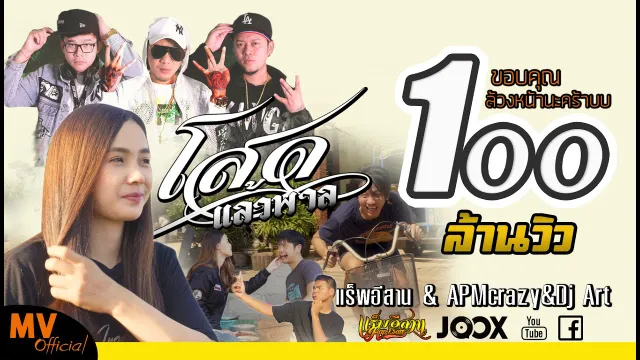 คอร์ดเพลง โสดแล้วพาล - แร็พอีสาน