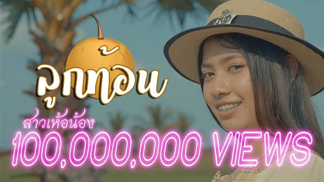 คอร์ดเพลง ลูกท้อน - TEMMAX x YANHWANGBOY