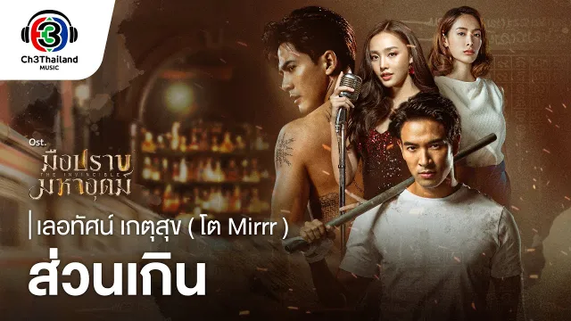 คอร์ดเพลง ส่วนเกิน - โต Mirrr