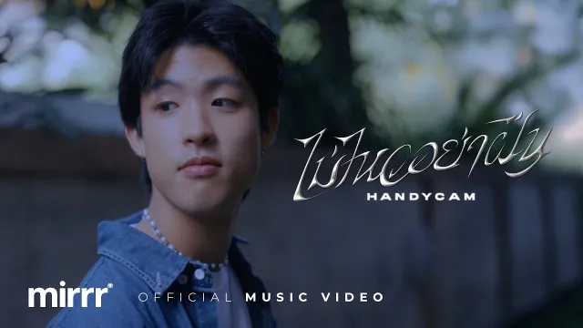คอร์ดเพลง ไม่ไหวอย่าฝืน - Mirrr