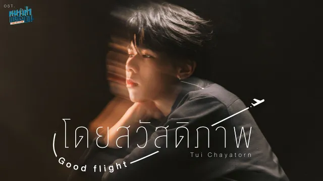 คอร์ดเพลง โดยสวัสดิภาพ (Good flight) - Tui Chayatorn