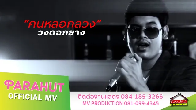 คอร์ดเพลง คนหลอกลวง - วงดอกยาง พาราฮัท