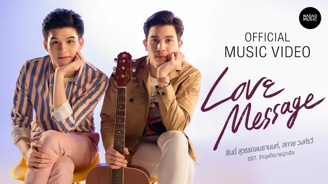 คอร์ดเพลง Love Message - ซันนี่ สุวรรณเมธานนท์, สกาย วงศ์รวี