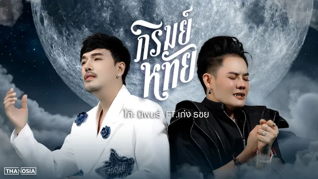 คอร์ดเพลง ภิรมย์หทัย - โก๊ะ นิพนธ์ ft.เก่ง ธชย
