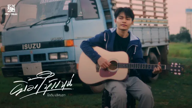 คอร์ดเพลง ยิ้มให้แหน่ - ไอดิน เลิศนรา