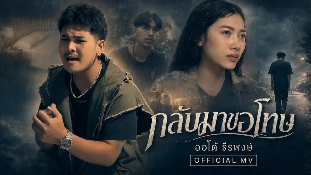 คอร์ดเพลง กลับมาขอโทษ - ออโต้ ธีรพงษ์