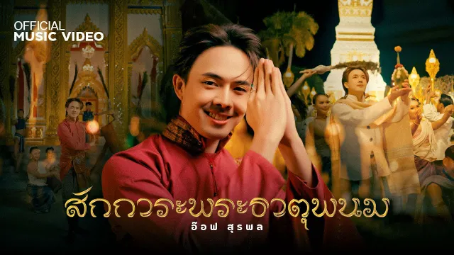 คอร์ดเพลง สักการะพระธาตุพนม - อ๊อฟ สุรพล