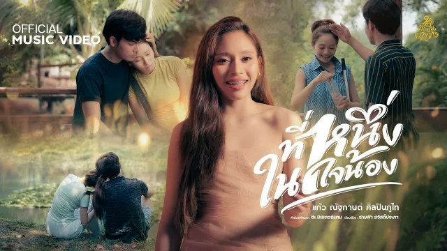คอร์ดเพลง ที่หนึ่งในใจน้อง - แก้ว ณัฐกานต์
