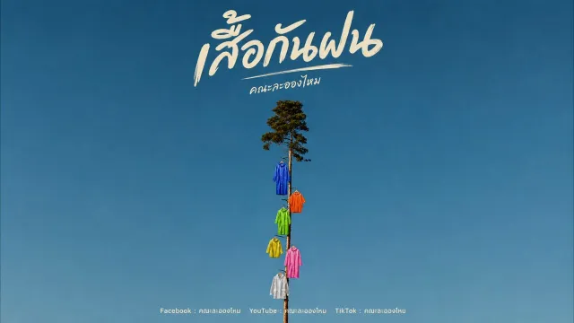 คอร์ดเพลง เสื้อกันฝน - คณะละอองไหม