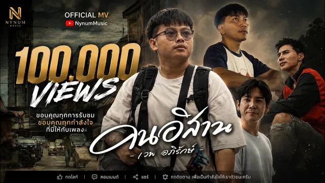คอร์ดเพลง คนอีสาน - เวฟ อภิรักษ์