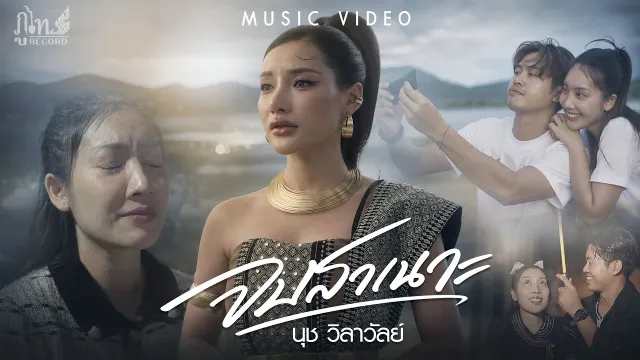 คอร์ดเพลง จบสาเนาะ - นุช วิลาวัลย์