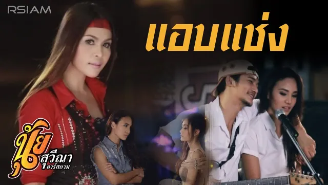 คอร์ดเพลง แอบแช่ง - นุ้ย สุวีณา