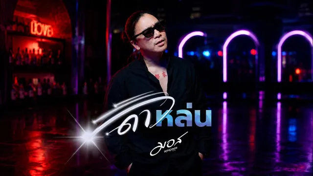 คอร์ดเพลง ดาวหล่น - มอส ขจรจารุกุล