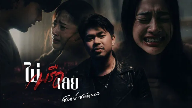คอร์ดเพลง ไม่พรือเลย - โชเล่ย์ ชคัทพล
