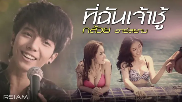 คอร์ดเพลง ที่ฉันเจ้าชู้ - กล้วย อาร์สยาม