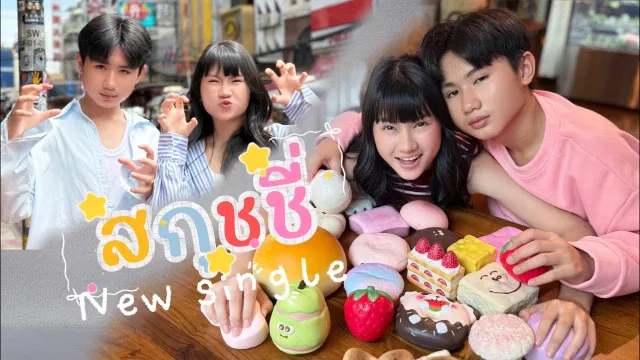คอร์ดเพลง สกุชชี่ - พาย คอนเฟลก ft.เพ้นท์ คอนเน่