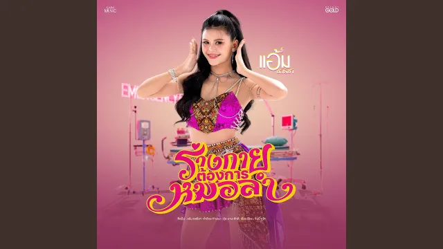 คอร์ดเพลง ร่างกายต้องการหมอลำ - แอ้ม ชลธิชา