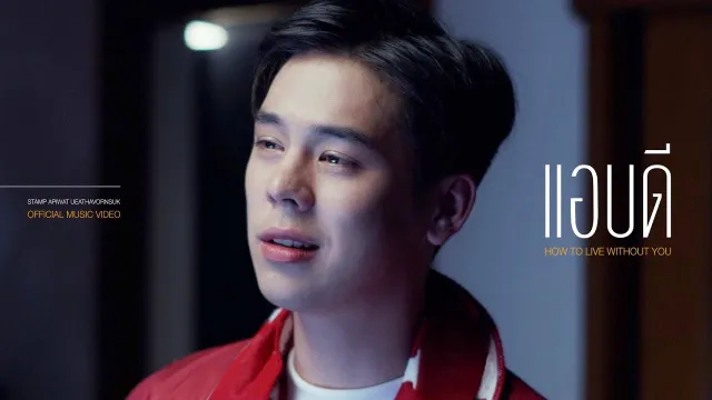 คอร์ดเพลง แอบดี - STAMP