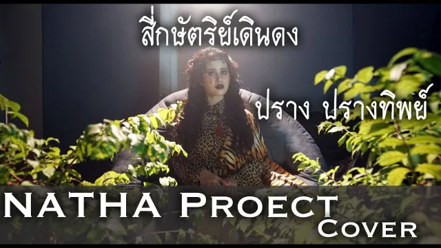 คอร์ดเพลง สี่กษัตริย์เดินดง - ปราง ปรางทิพย์