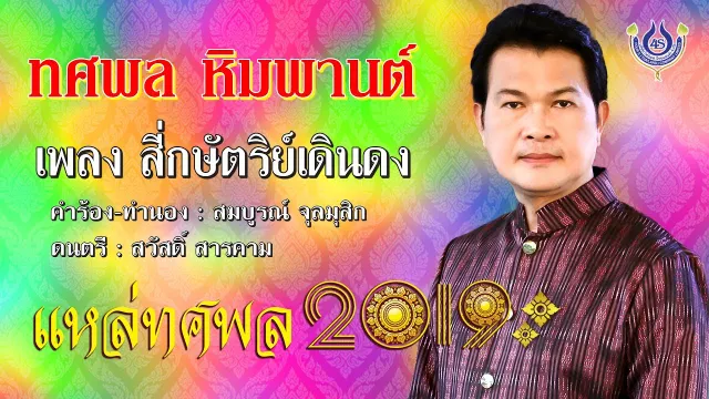 คอร์ดเพลง สี่กษัตริย์เดินดง - ทศพล หิมพานต์