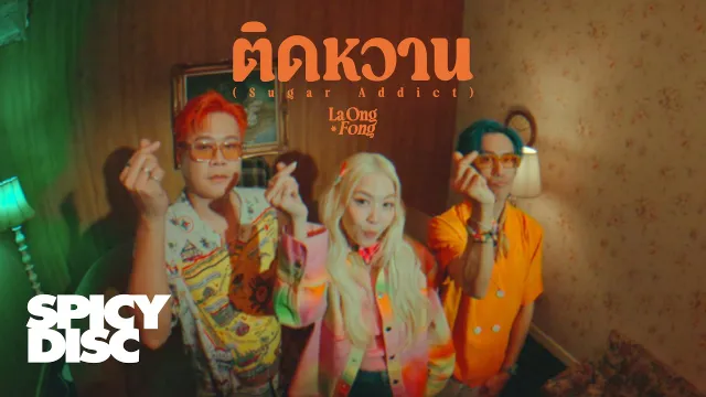 คอร์ดเพลง ติดหวาน (Sugar Addict) - ละอองฟอง