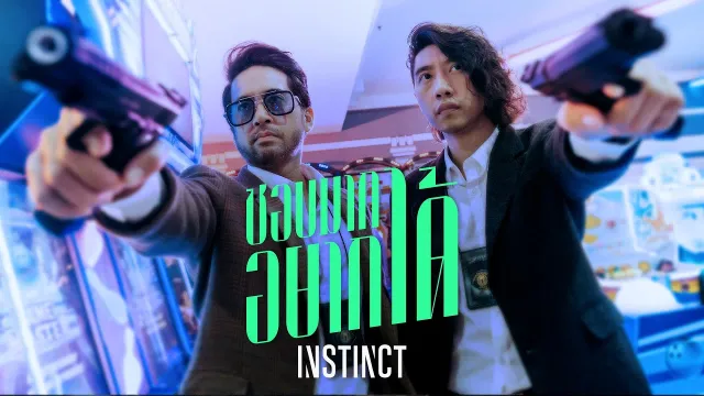 คอร์ดเพลง ชอบมากอยากได้ - Instinct