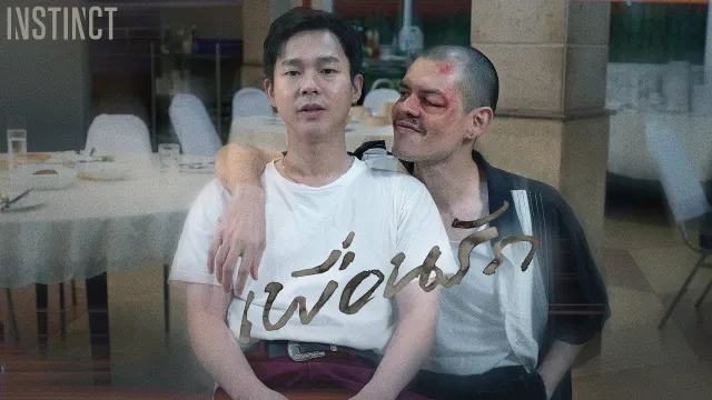 คอร์ดเพลง เพื่อนรัก - Instinct