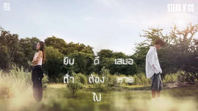 คอร์ดเพลง ยินดีเสมอถ้าต้องหายไป - STEAK N’ CO