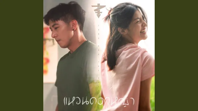 คอร์ดเพลง แหวนดอกหญ้า - TONO & The DUST