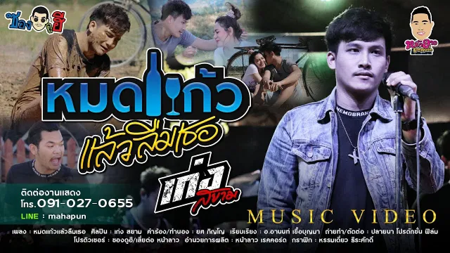 คอร์ดเพลง หมดแก้วแล้วลืมเธอ - เก่ง สยาม