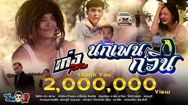 คอร์ดเพลง นกเพนกวิน - เก่ง สยาม
