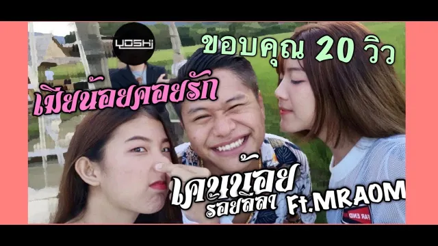 คอร์ดเพลง เมียน้อยคอยรัก - เคนน้อย x MR.Aom Ft.DJYOSHI