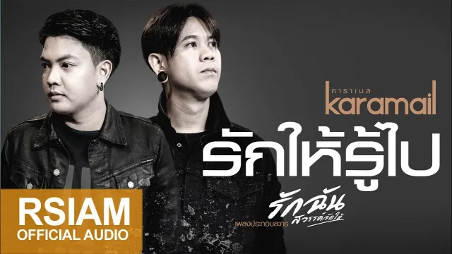คอร์ดเพลง รักให้รู้ไป - Karamail